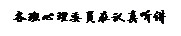 文本框: 各班心理委员在认真听讲